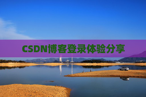 CSDN博客登录体验分享